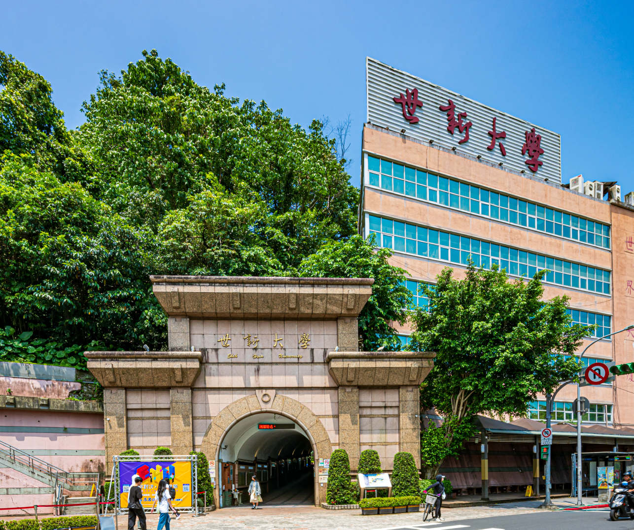 世新大學 