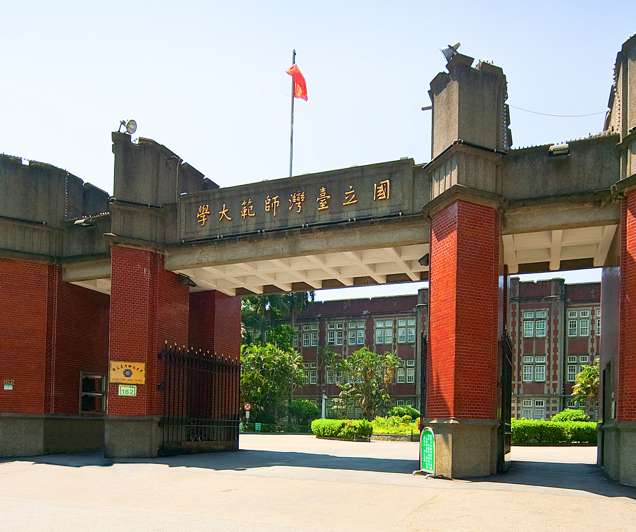 師範大學 